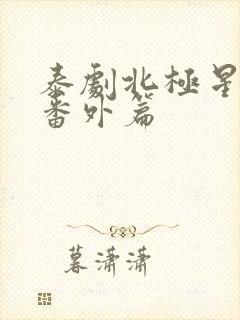 泰剧北极星之恋番外篇