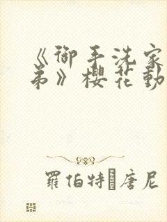 《御手洗家的姐弟》樱花动漫观看