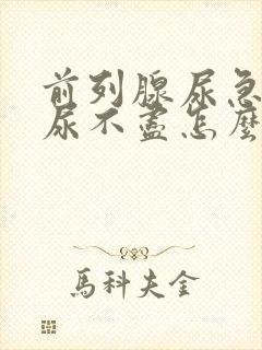 前列腺尿急尿频尿不尽怎么治疗