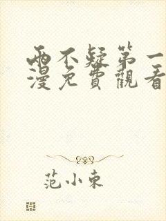 两不疑第一季动漫免费观看完整版