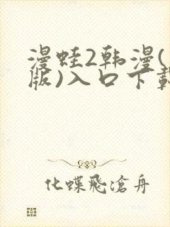 漫蛙2韩漫(台版)入口下载封面