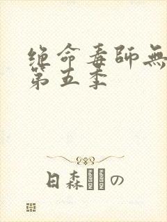 绝命毒师无删减第五季