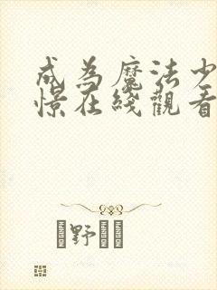 成为魔法少女憧憬在线观看