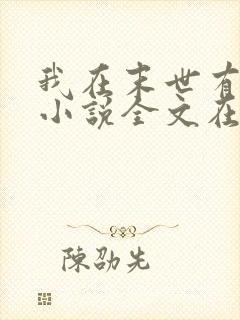 我在末世有套房小说全文在线阅读