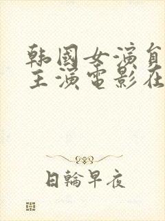 韩国女演员新春主演电影在线观看