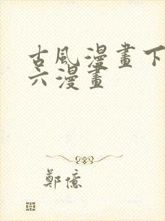 古风漫画下拉式六漫画