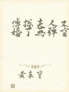 傅总夫人又闹离婚了无弹窗封面