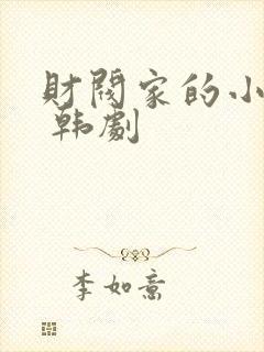 财阀家的小儿子 韩剧