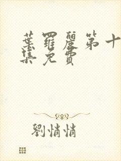 叶罗丽第十季全集免费