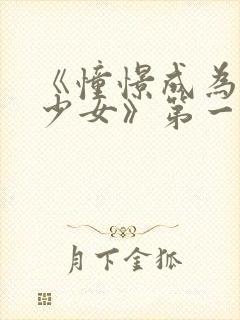 《憧憬成为魔法少女》第一季第六集