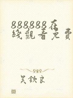 888888在线观看免费高清电视剧狂飙