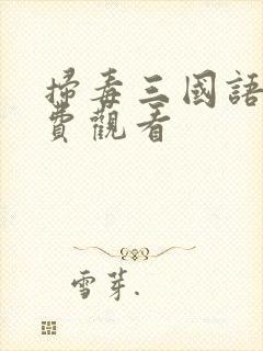 扫毒三国语版免费观看