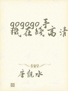 gogogo手机在线高清完整版免费观看