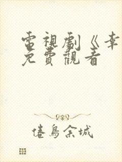 电视剧《幸福》免费观看