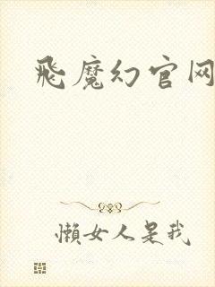 飞魔幻官网