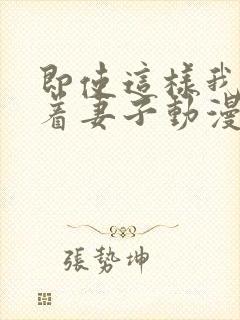 即使这样我还爱着妻子动漫完整版