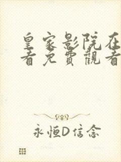 皇家影院在线观看免费观看电视剧