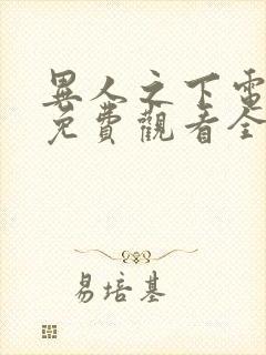 异人之下电视剧免费观看全集剧情