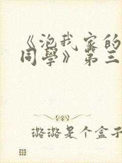 《泡我家的黑田同学》第三集在线观看