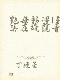 艳母动漫1到6集在线观看封面