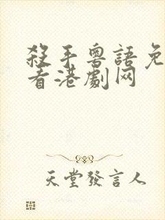 杀手粤语免费观看港剧网