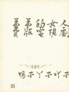 弟弟的女人们免费版电视剧全集在线看封面