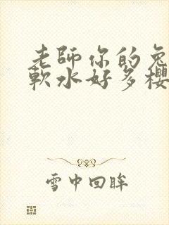 老师你的兔子好软水好多樱花