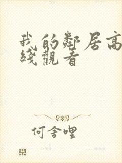 我的邻居高清在线观看