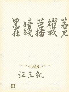 黑暗荣耀第三季在线播放免费观看