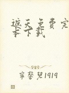 遮天免费完结全本下载