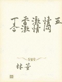 丁香激情五月综合激情网