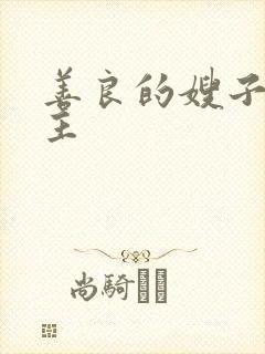 善良的嫂子3女主