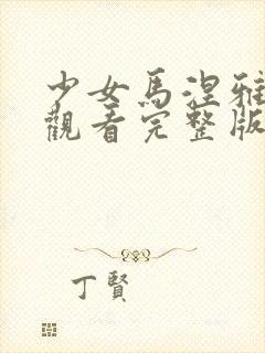 少女马涅雅在线观看完整版电影