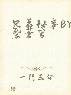 兄弟秘事BY帅裂苍穹封面