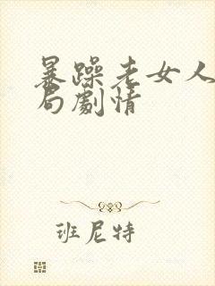 暴躁老女人大结局剧情封面
