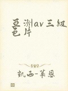 亚洲av三级黄色片封面