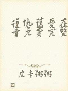 复仇旧爱在线观看免费完整版电影