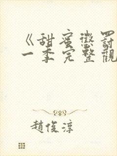 《甜蜜惩罚》第一季完整观看在线观看