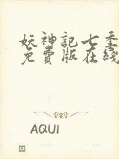 妖神记七季动漫免费版在线观看