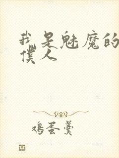 我是魅魔的忠实仆人封面