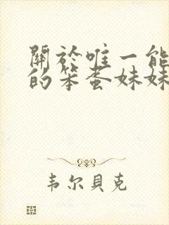 关于唯一能让我的笨蛋妹妹变聪明的方法