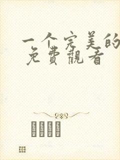 一个完美的结局 免费观看