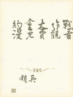 约会大作战4动漫免费观看