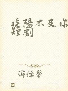 暖阳不及你深情短剧封面