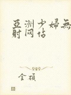 亚洲少妇无套内射网站