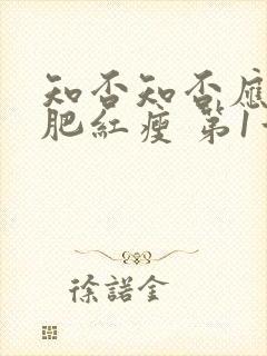 知否知否应是绿肥红瘦 第1章