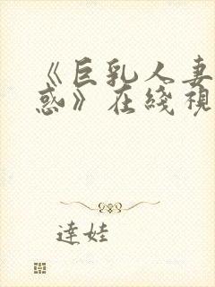 《巨乳人妻の诱惑》在线视频