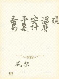 乔予安温砚深结局是什么