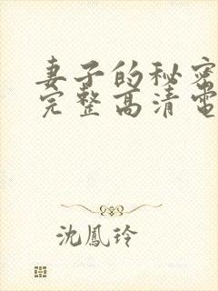 妻子的秘密免费完整高清电视剧看