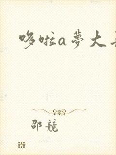 哆啦a梦大长篇封面